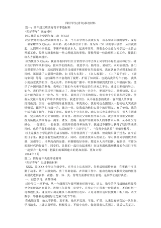 四好学生(少年)事迹材料参考 