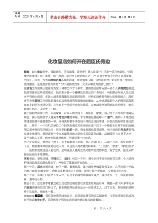 化妆品店怎样开在屈臣氏旁边
