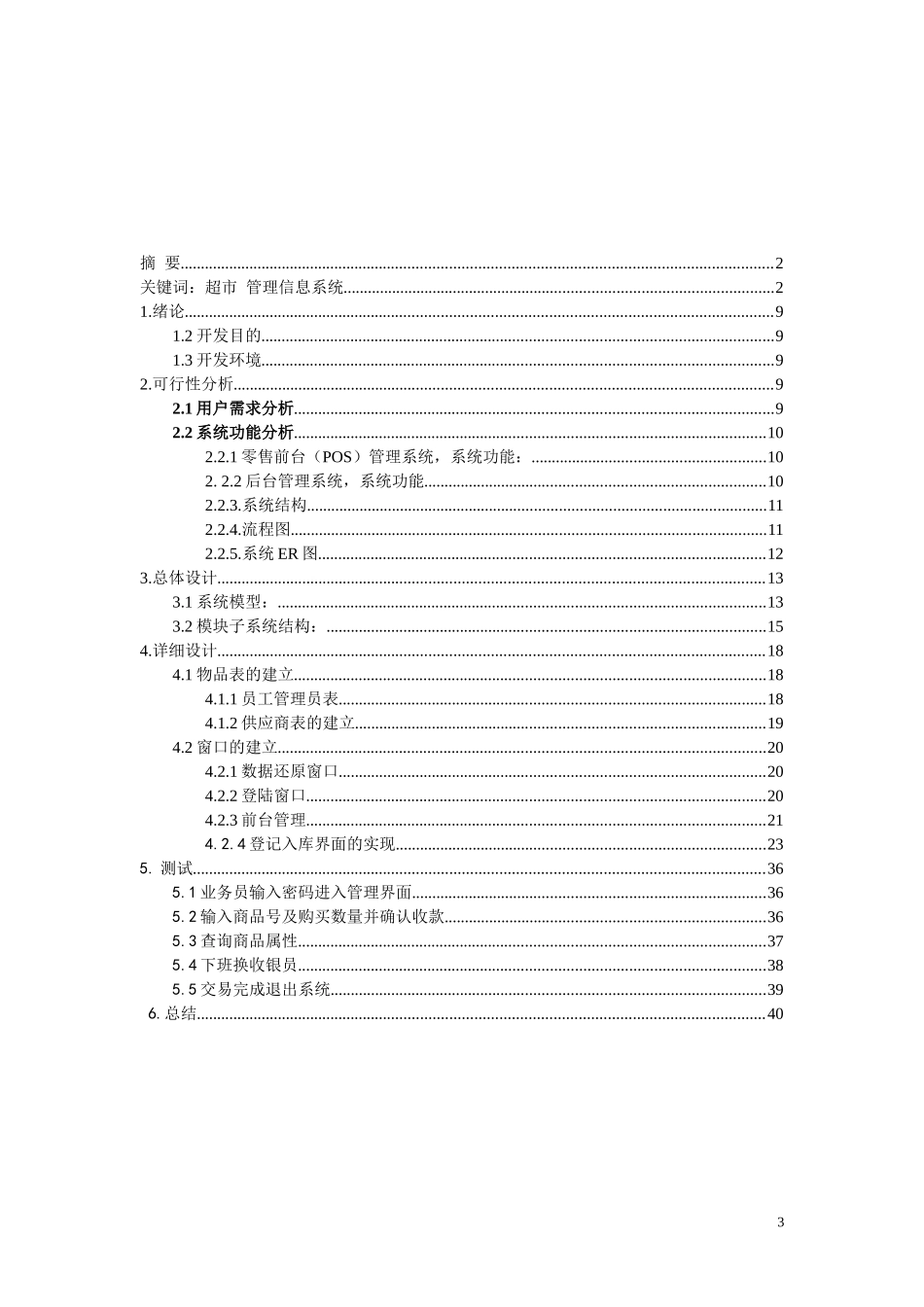 小型超市管理系统_第3页