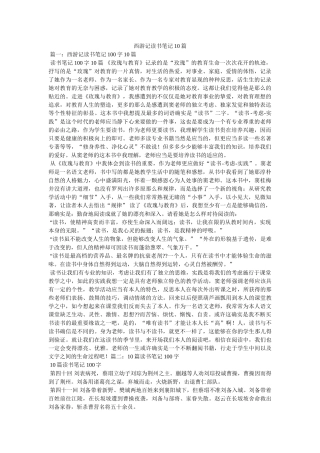 西游记读书笔记10篇 