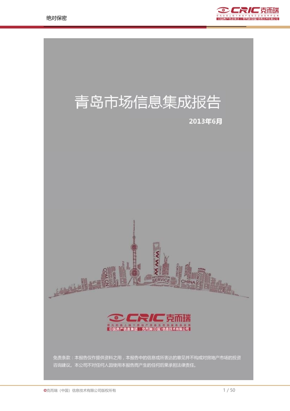 中房信青岛市场销售月报-XXXX年6月_第1页