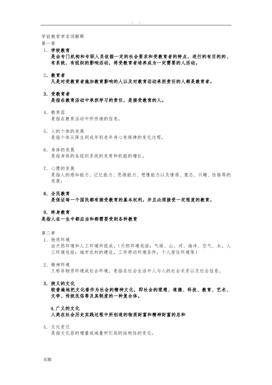 学前教育学名词解释_第1页