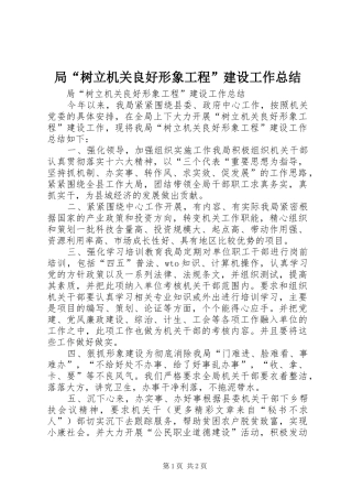 局“树立机关良好形象工程”建设工作总结