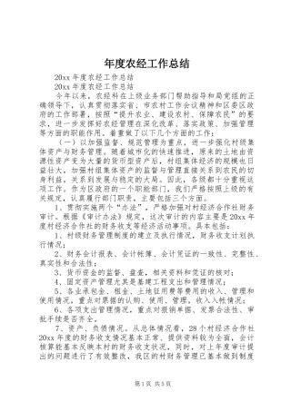 年度农经工作总结