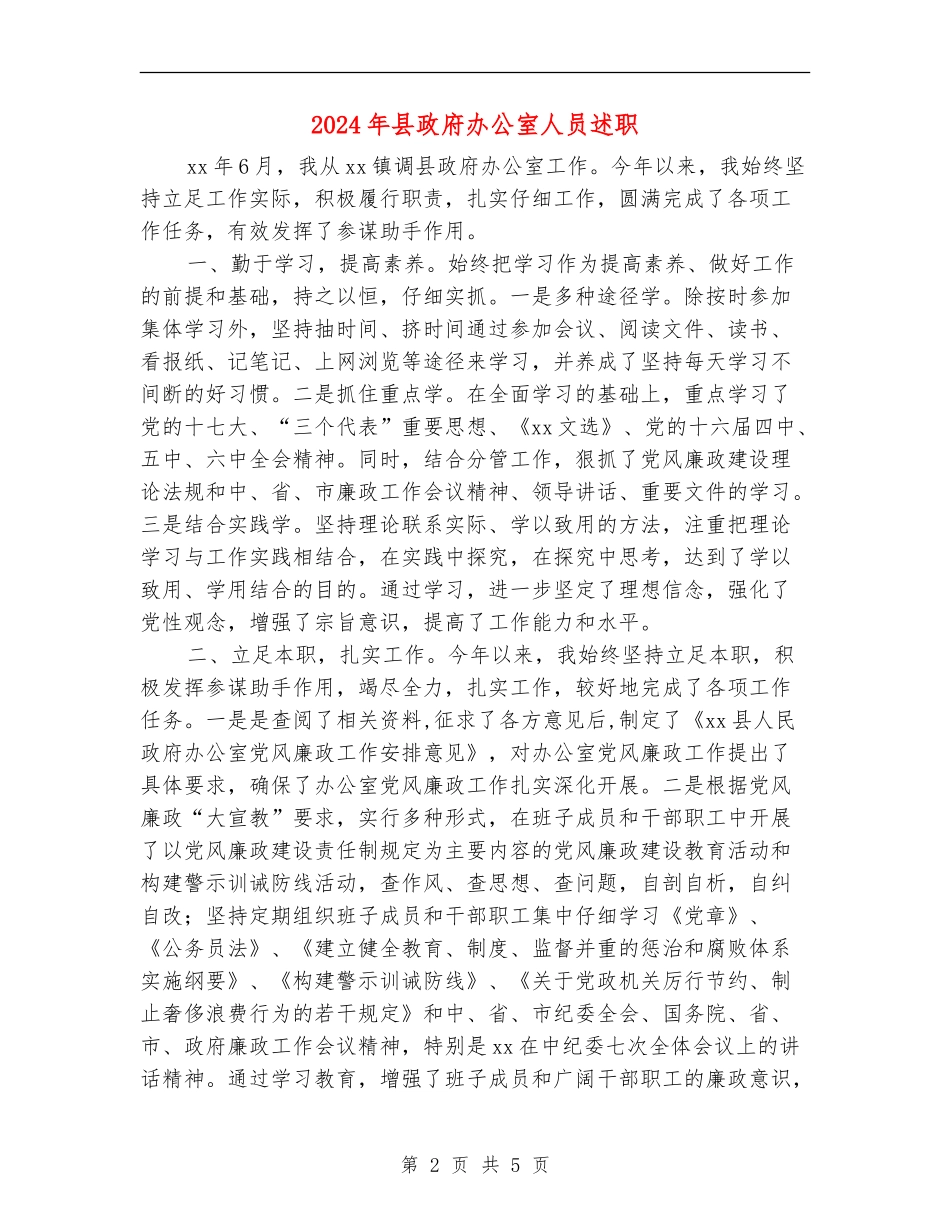 2024年县政府办公室人员述职述廉报告_第2页