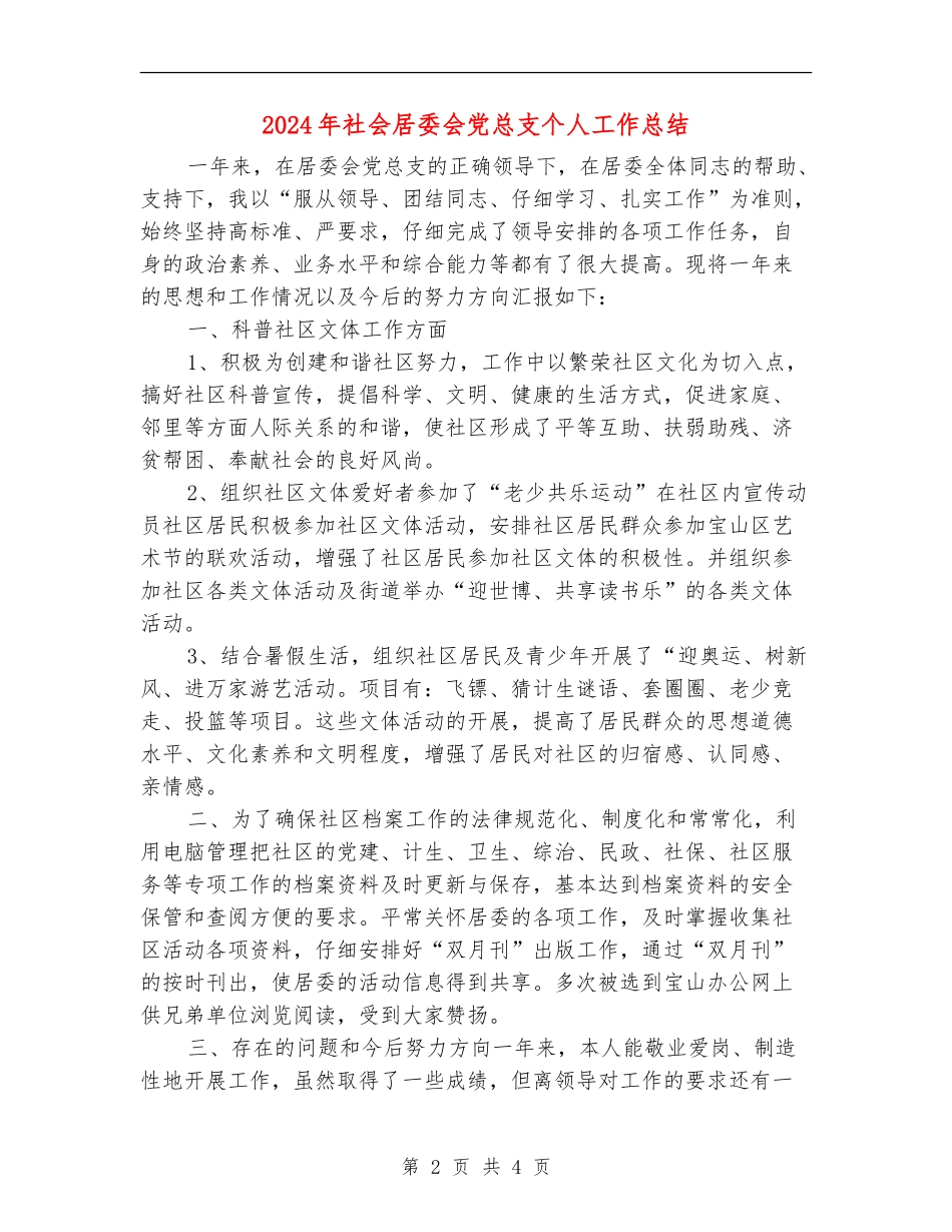 2024年社会居委会党总支个人工作总结【新版】_第2页