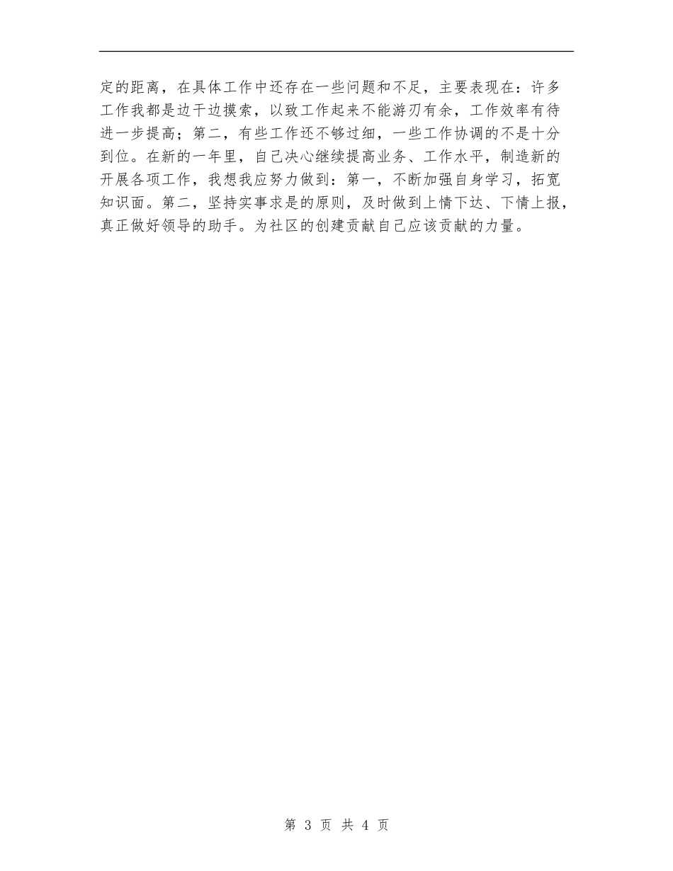 2024年社会居委会党总支个人工作总结【新版】_第3页