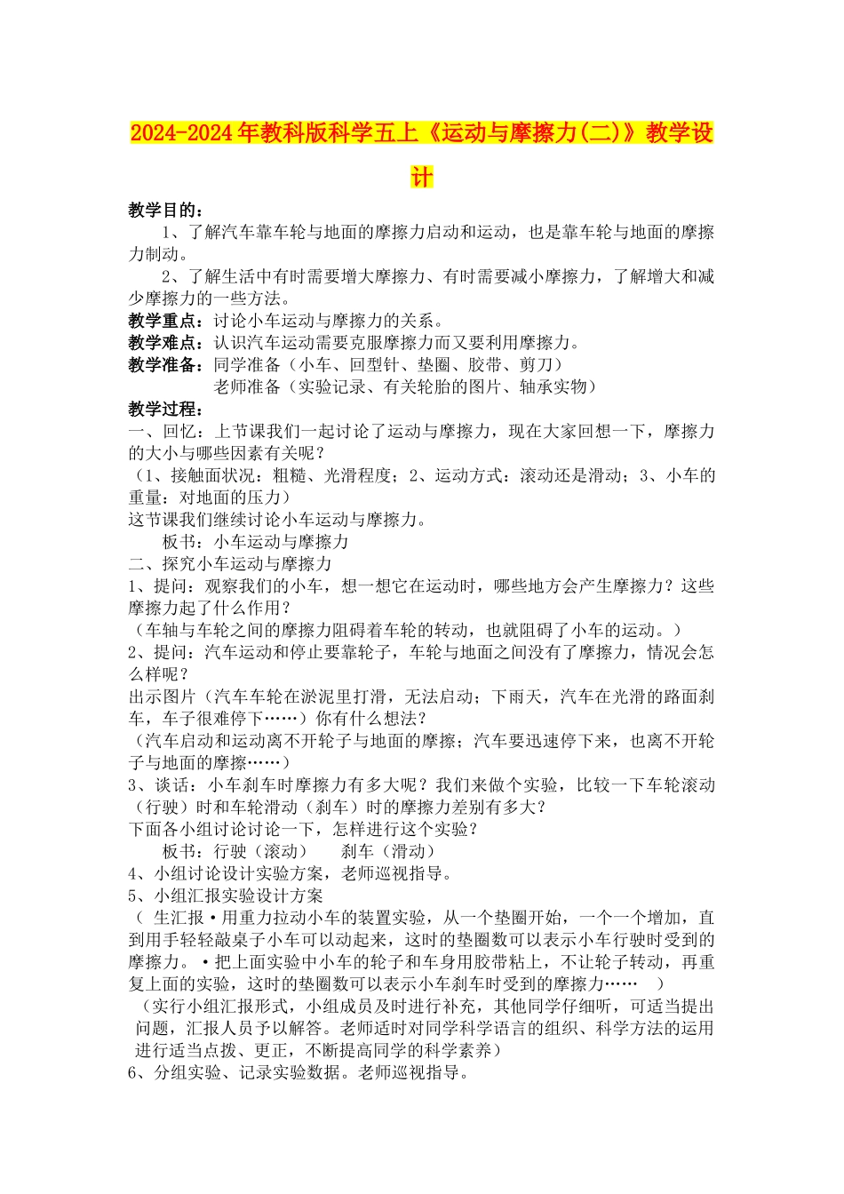 2024-2024年教科版科学五上《运动与摩擦力》教学设计_第1页