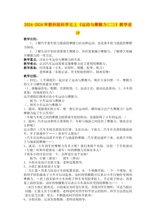 2024-2024年教科版科学五上《运动与摩擦力》教学设计