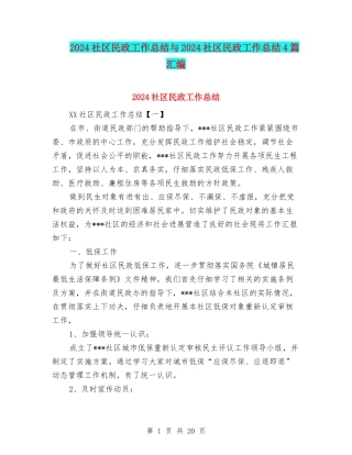 2024社区民政工作总结与2024社区民政工作总结4篇汇编