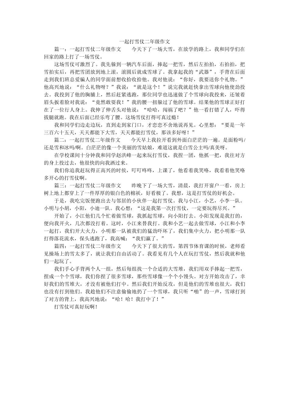 一起打雪仗二年级作文 _第1页