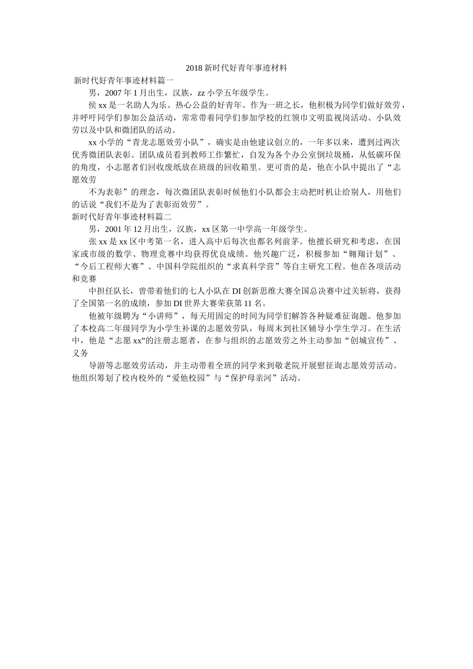 新时代好少年事迹材料 _第1页