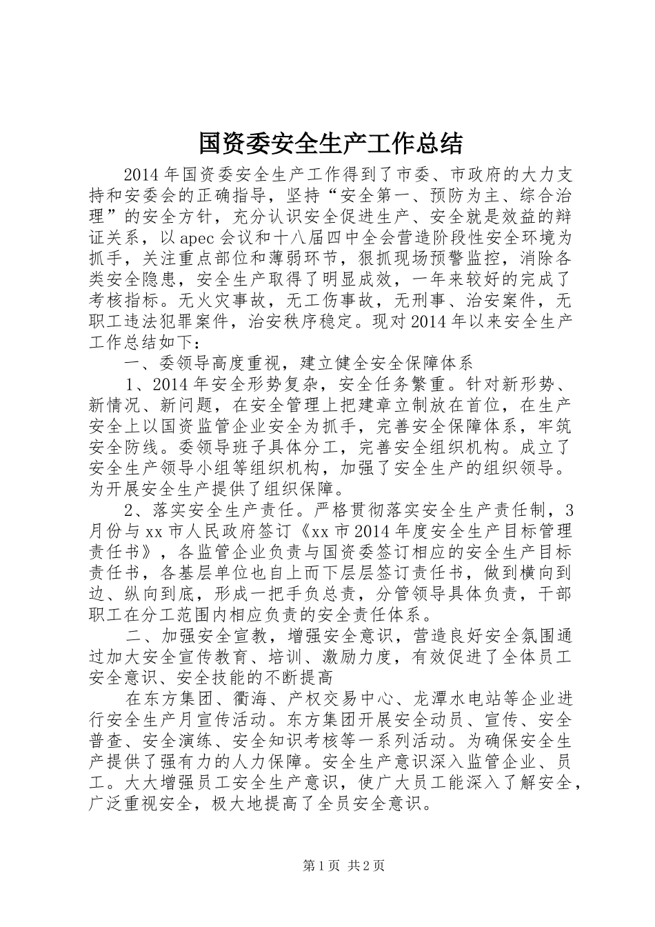 国资委安全生产工作总结_第1页