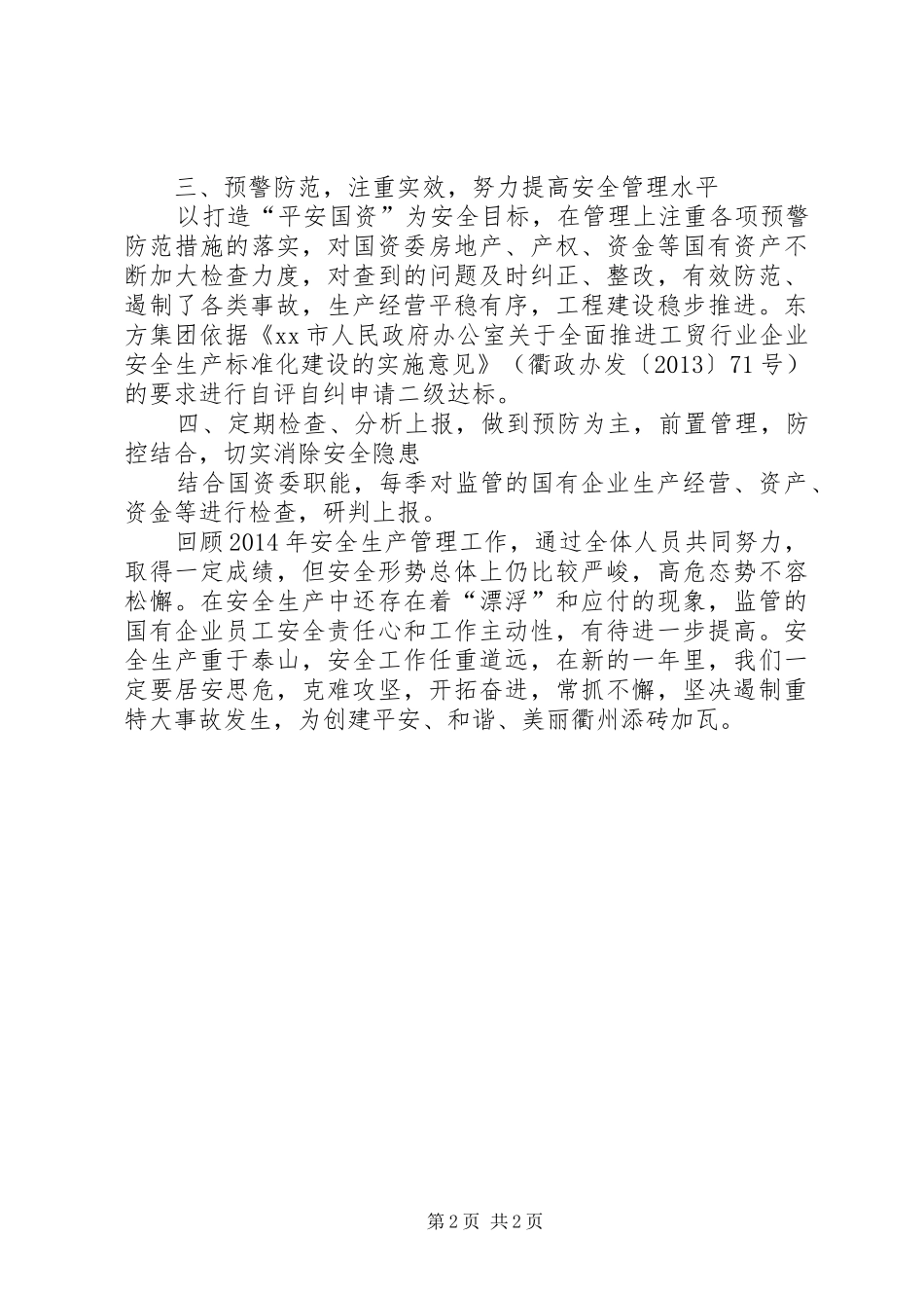 国资委安全生产工作总结_第2页