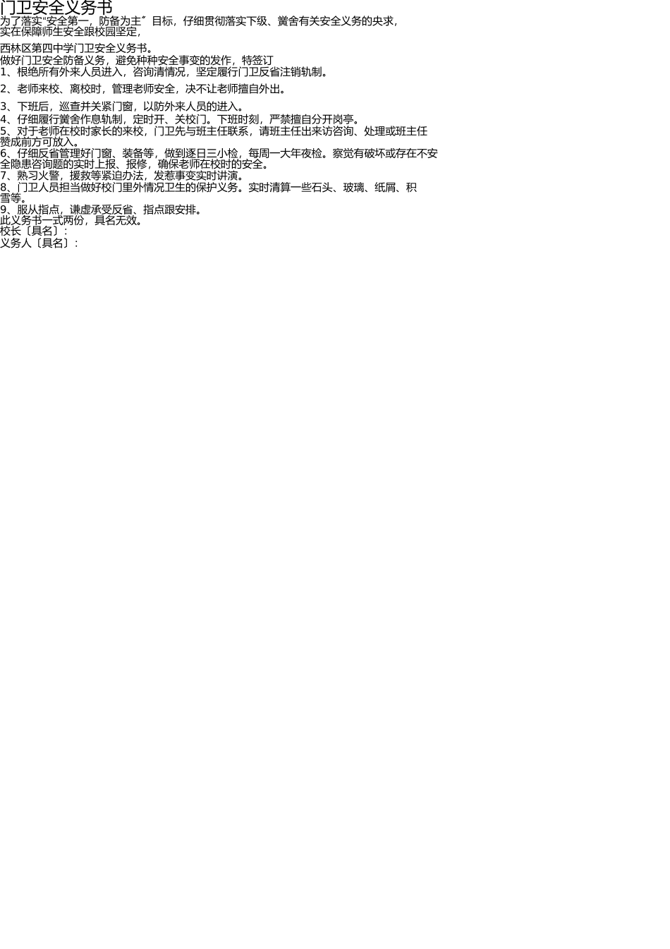 学校各种安全责任书 _第1页