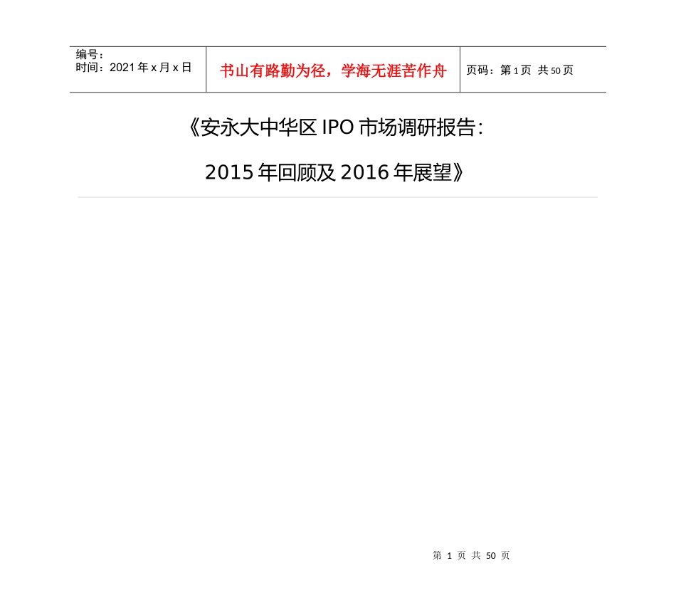 IPO市场调研报告XXXX年回顾及XXXX年展望_金融投资_经_第1页