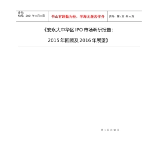 IPO市场调研报告XXXX年回顾及XXXX年展望_金融投资_经