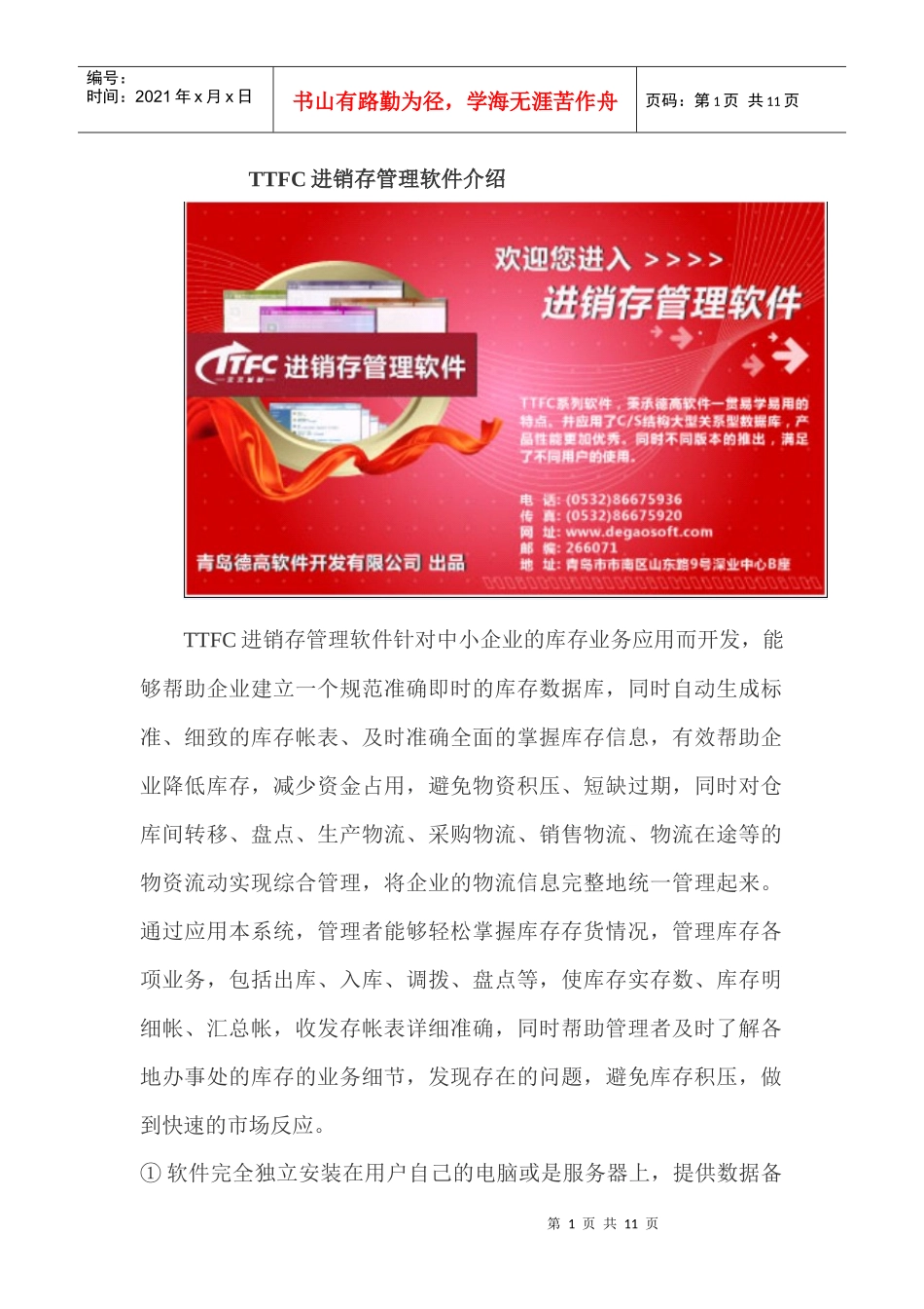 TTFC进销存管理软件模块与功能介绍_第1页