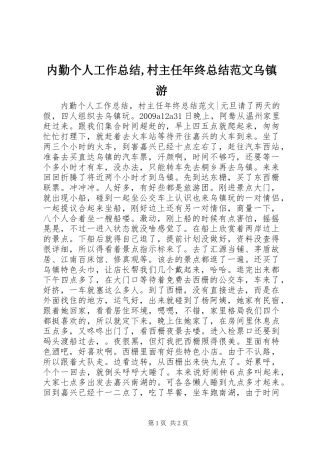 内勤个人工作总结,村主任年终总结范文乌镇游