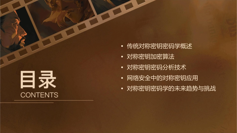 密码学与网络安全传统对称密钥密码分析课件_第2页