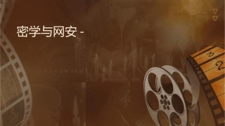 密码学与网络安全传统对称密钥密码分析课件