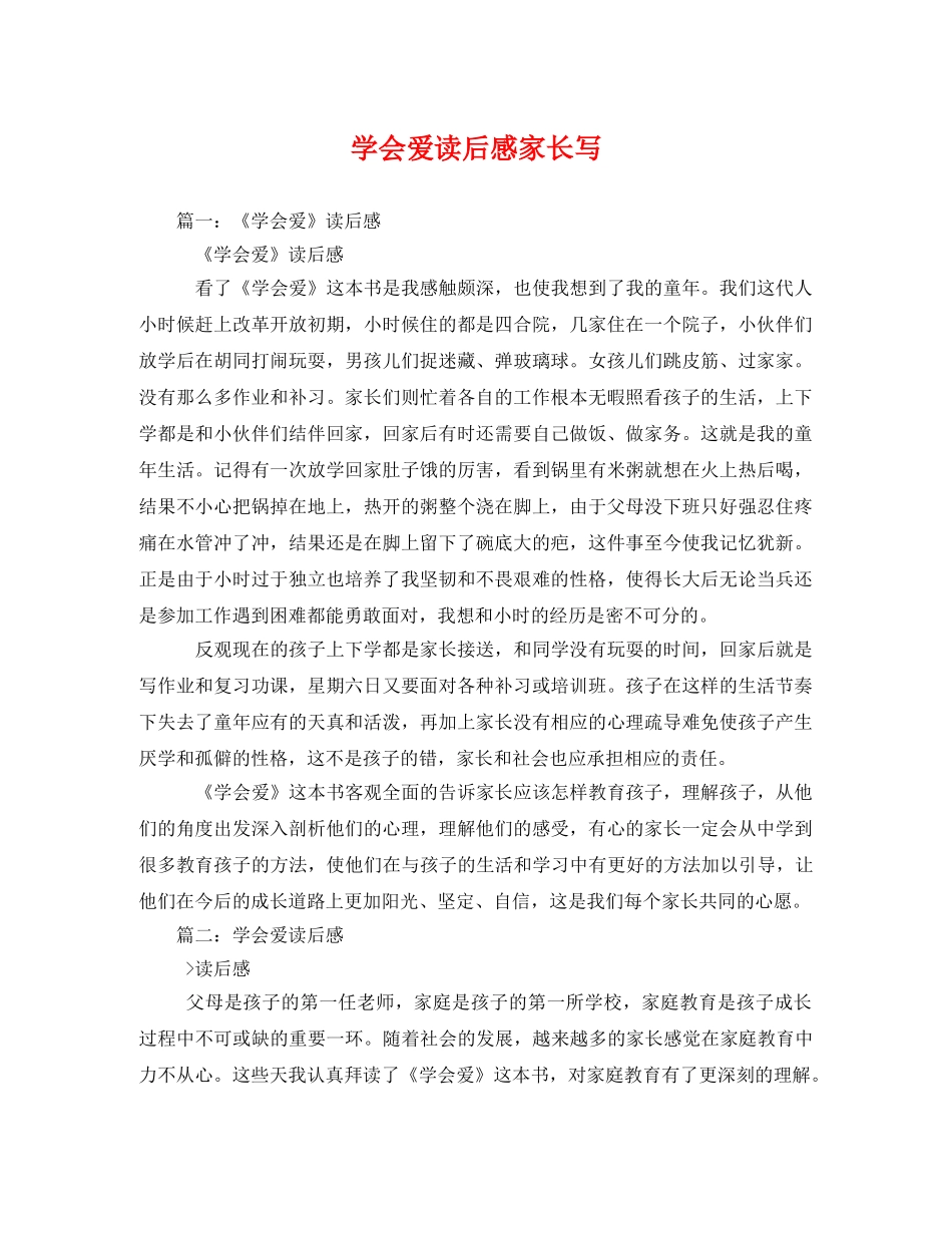 学会爱读后感家长写2 _第1页