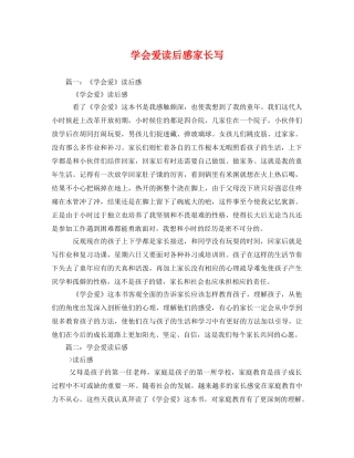 学会爱读后感家长写2 