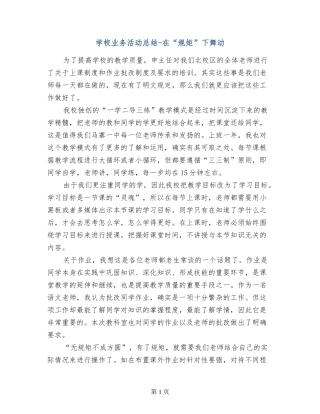 小学业务活动总结-在“规矩”下舞动