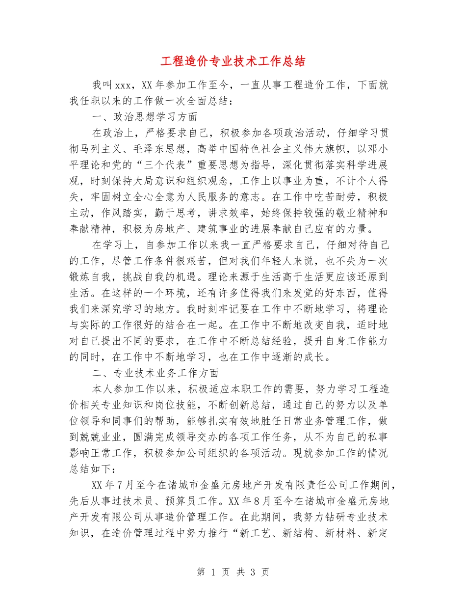 工程造价专业技术工作总结_第1页