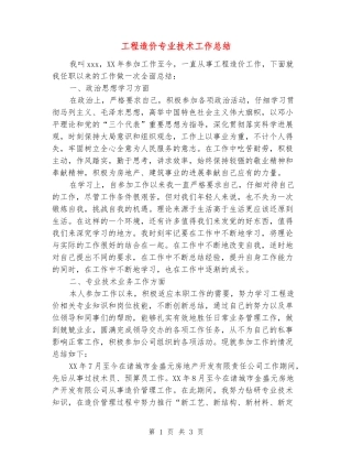 工程造价专业技术工作总结