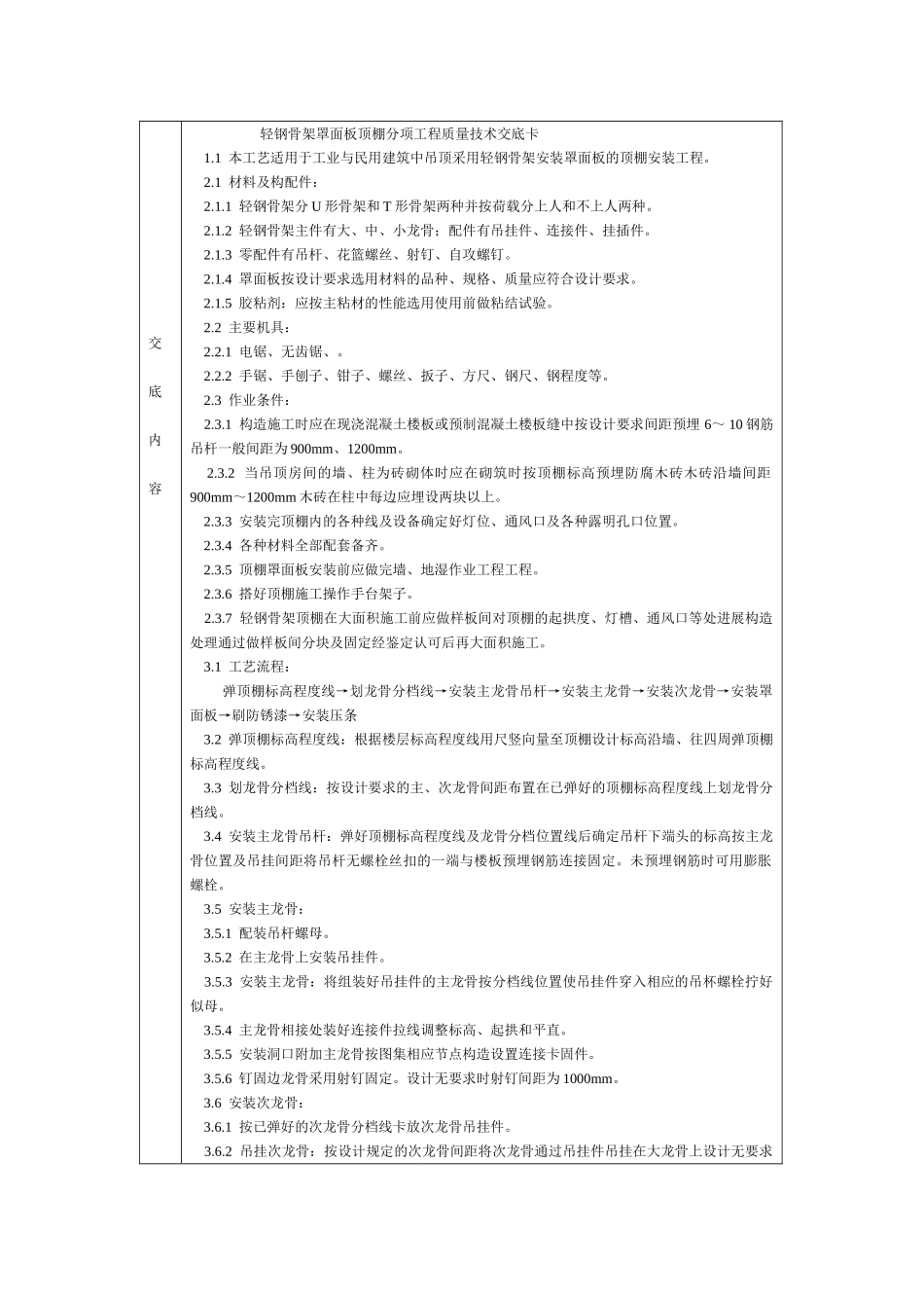 通用-轻钢骨架罩面板顶棚_第1页