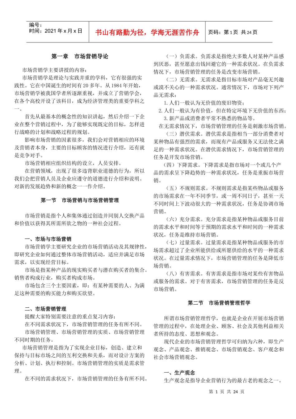 市场营销自考班讲义--吴老师_第1页