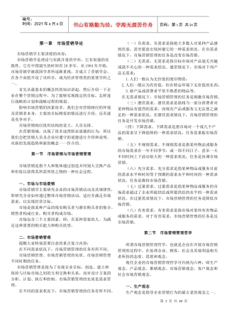 市场营销自考班讲义--吴老师
