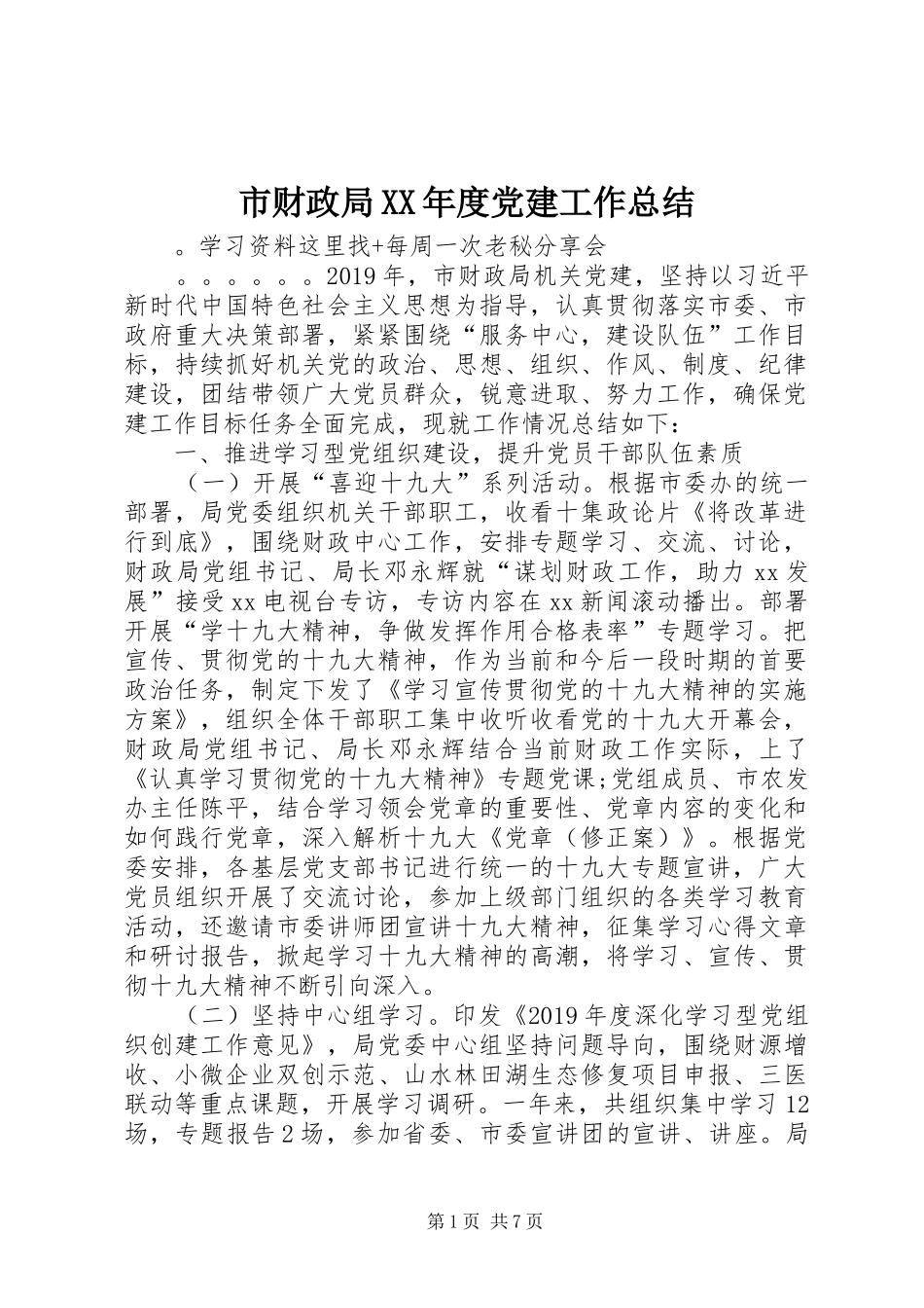 市财政局XX年度党建工作总结_第1页