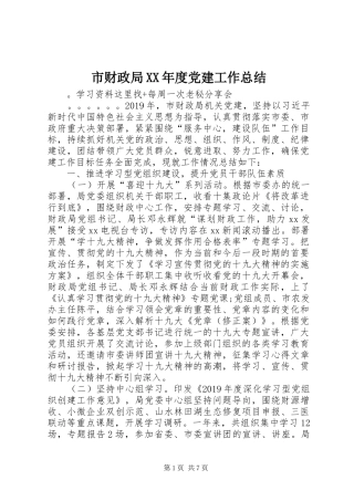 市财政局XX年度党建工作总结