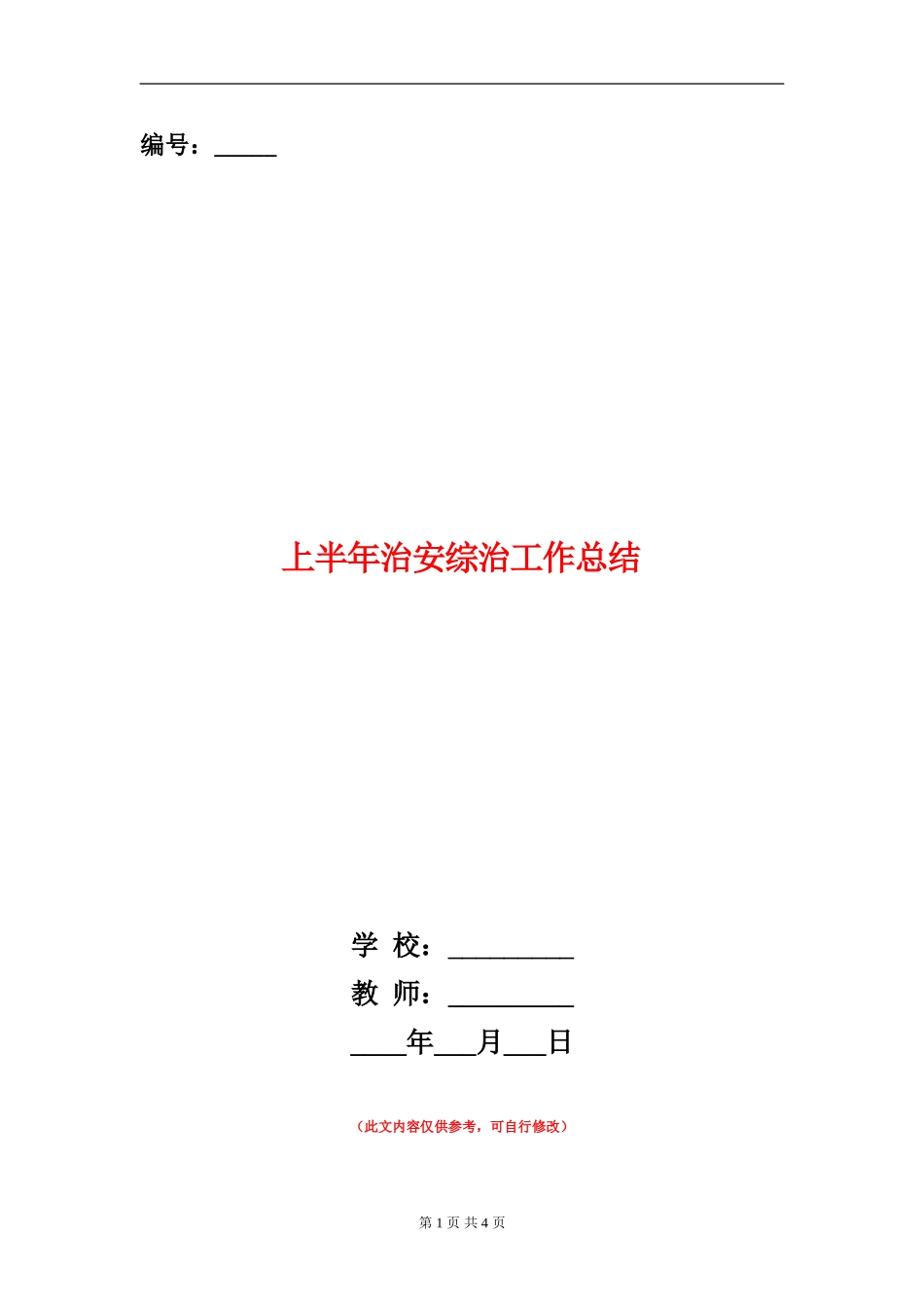 上半年治安综治工作总结_第1页