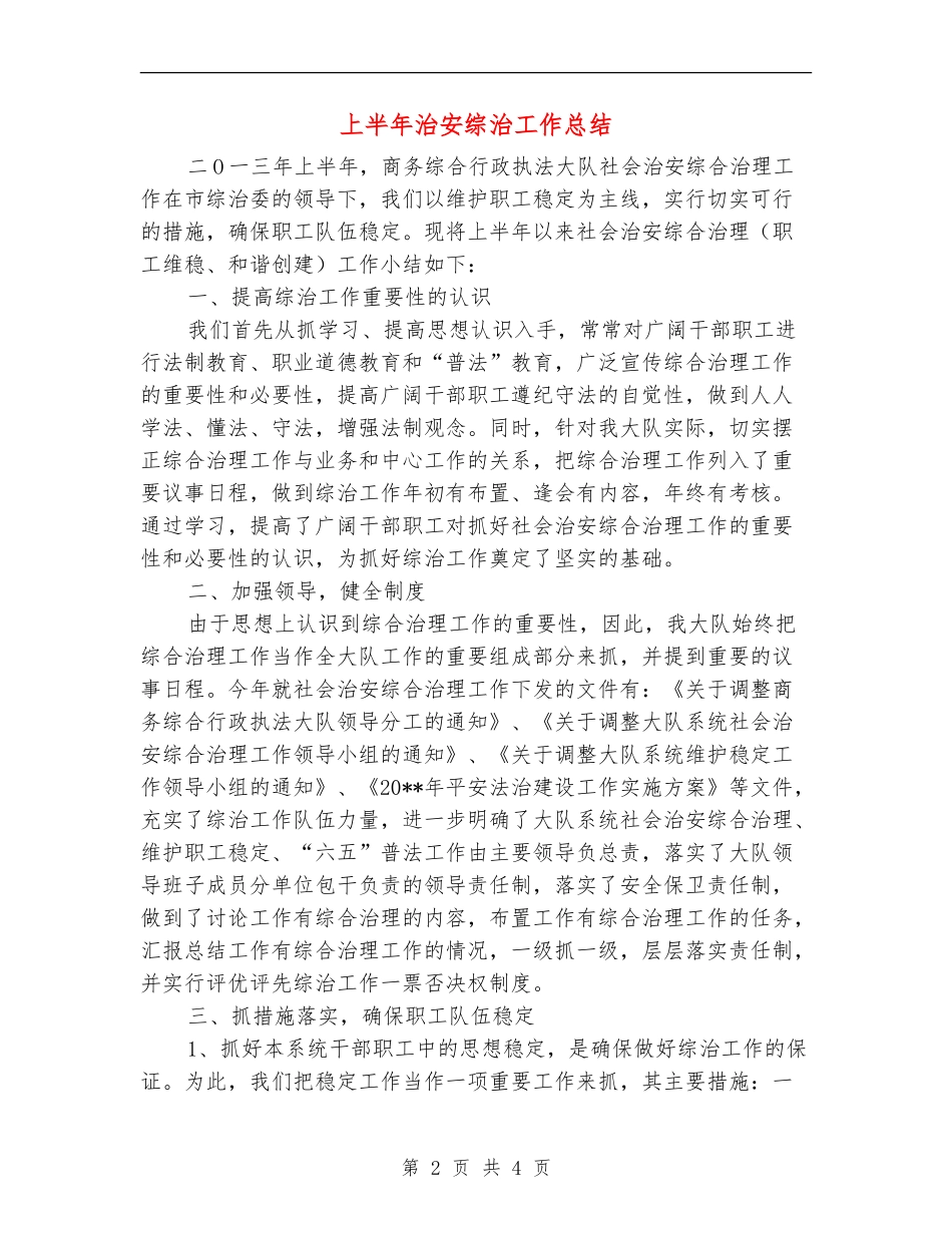 上半年治安综治工作总结_第2页
