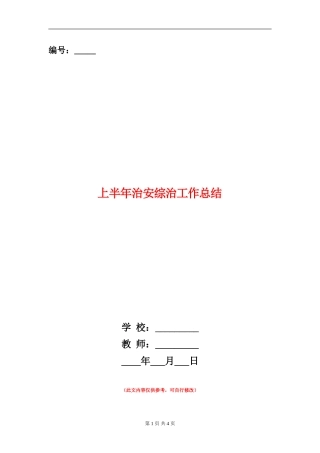 上半年治安综治工作总结