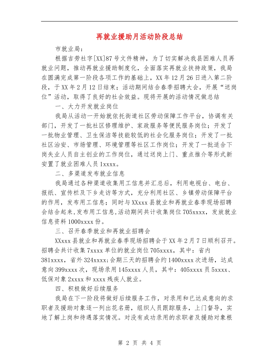 再就业援助月活动阶段总结_第2页