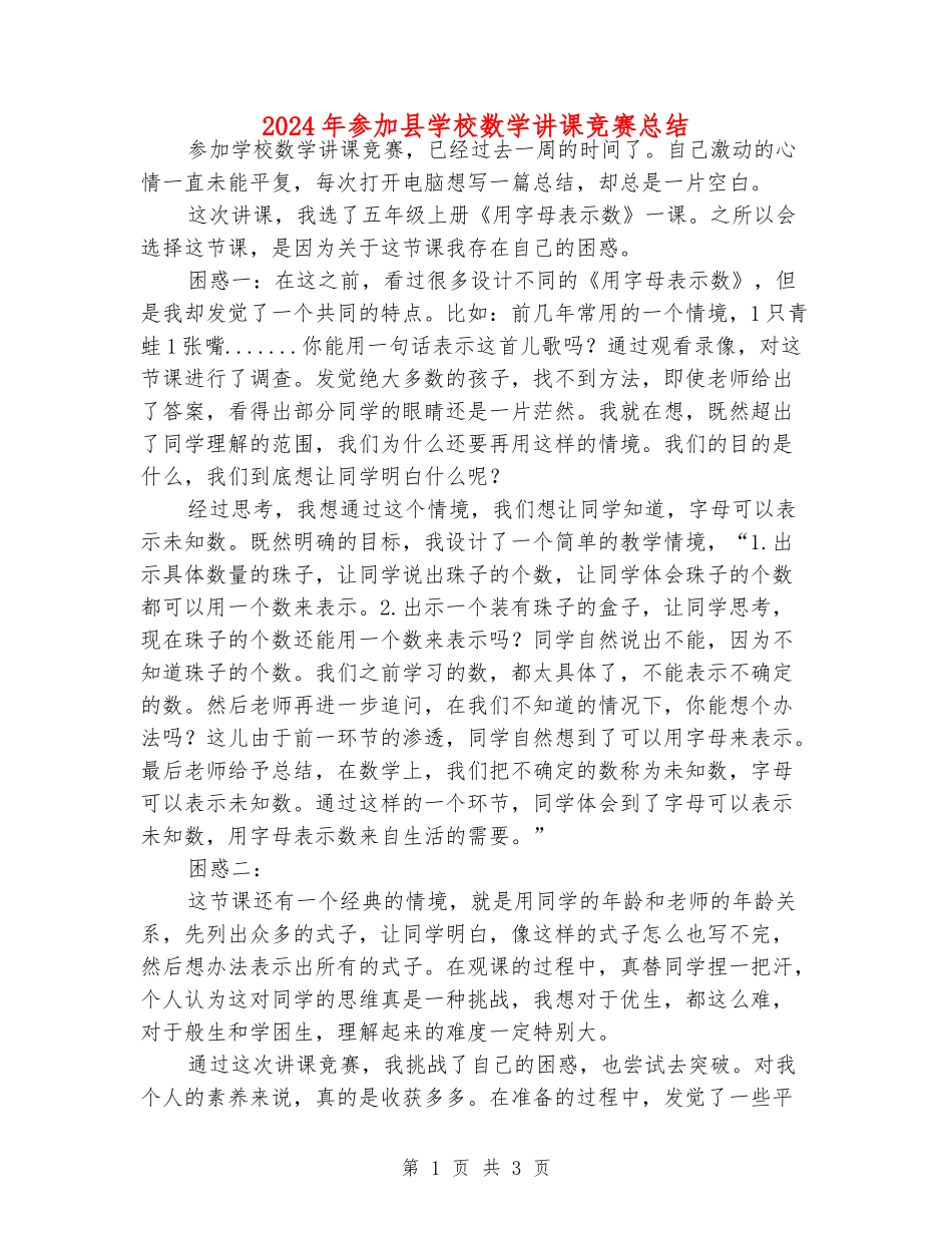 2024年参加县小学数学讲课比赛总结_第1页
