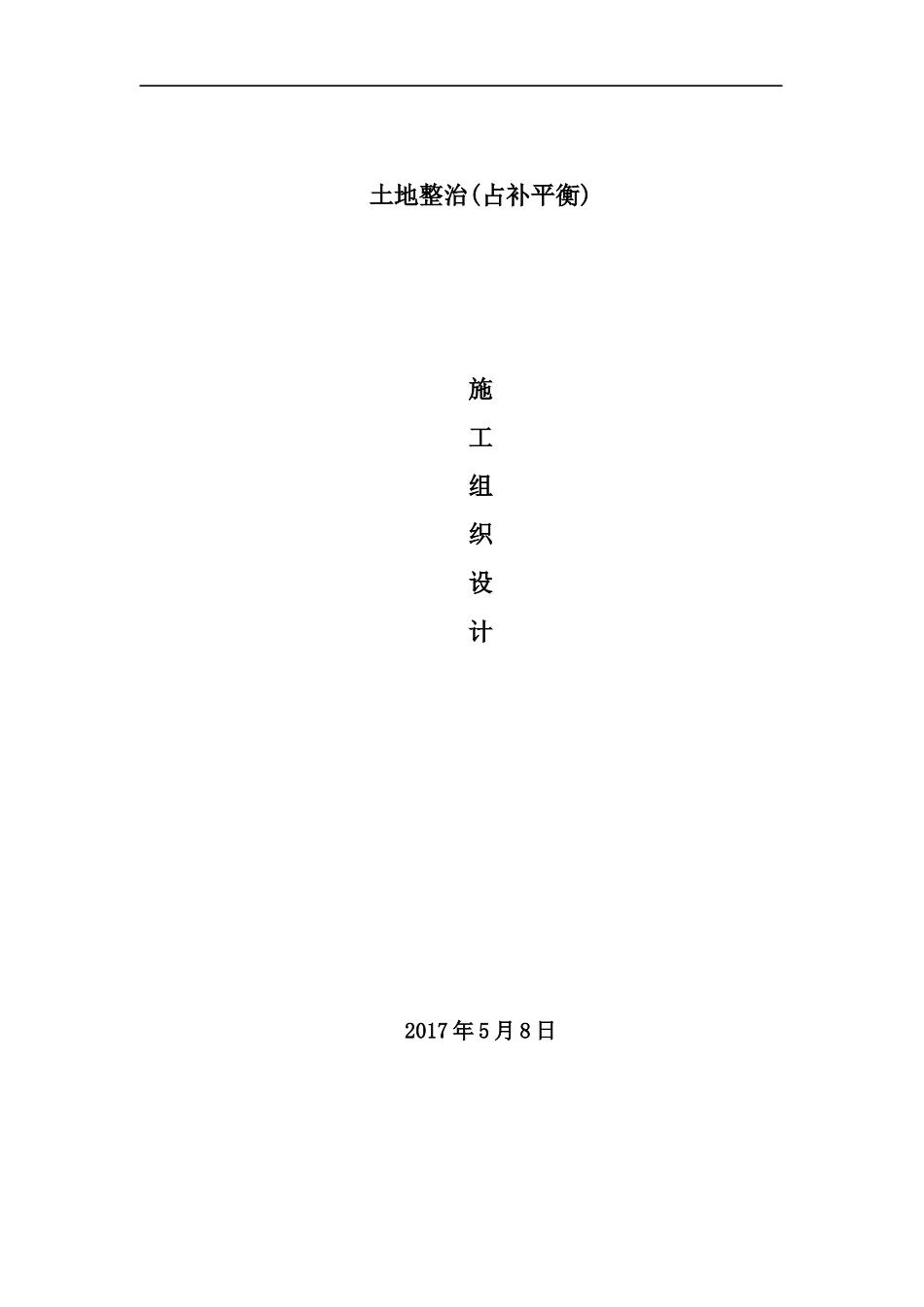 土地整治施工方案(DOC125页)_第2页