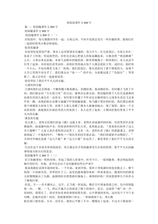 校园故事作文800字 