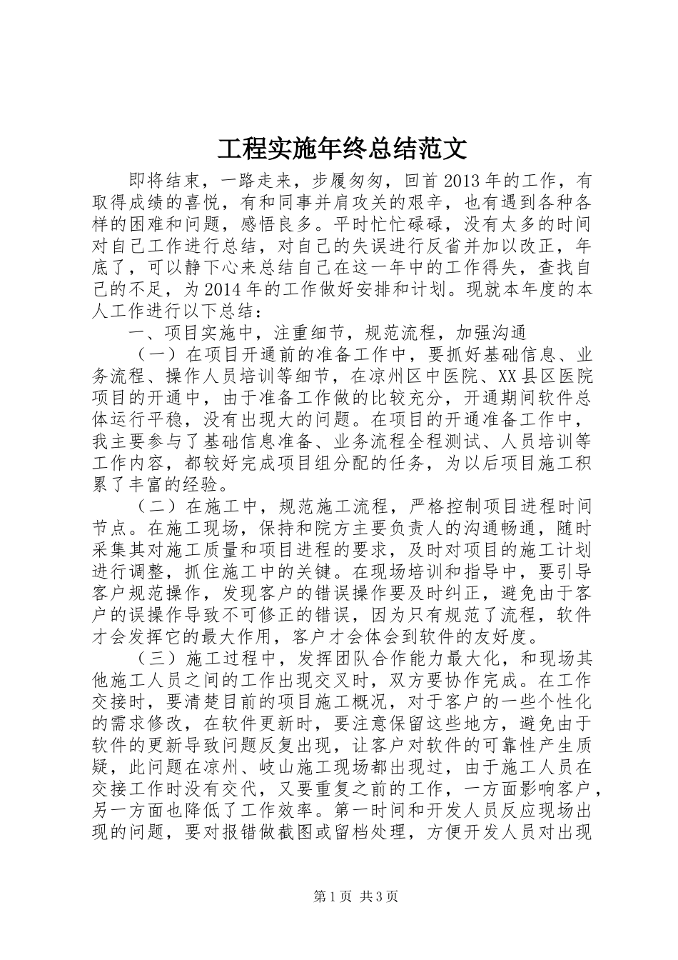 工程实施年终总结范文_第1页