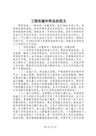 工程实施年终总结范文