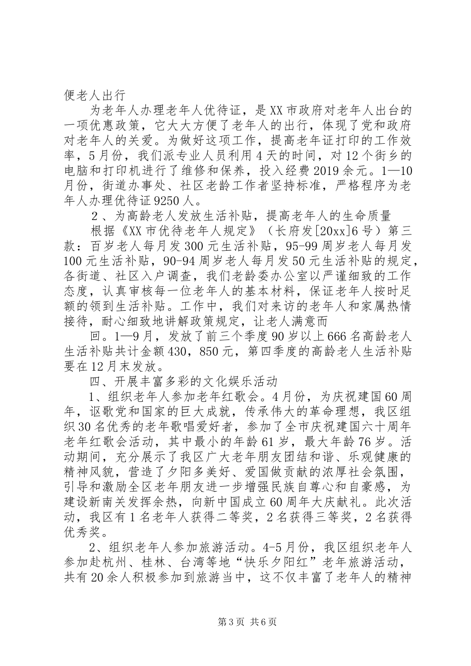 区老龄委办公室的工作总结_第3页