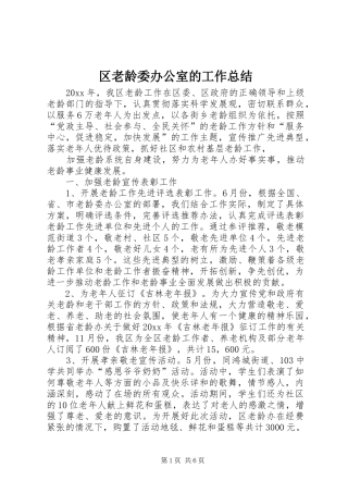 区老龄委办公室的工作总结