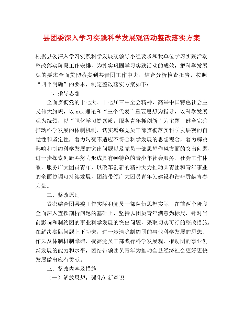 县团委深入学习实践科学发展观活动整改落实方案 _第1页