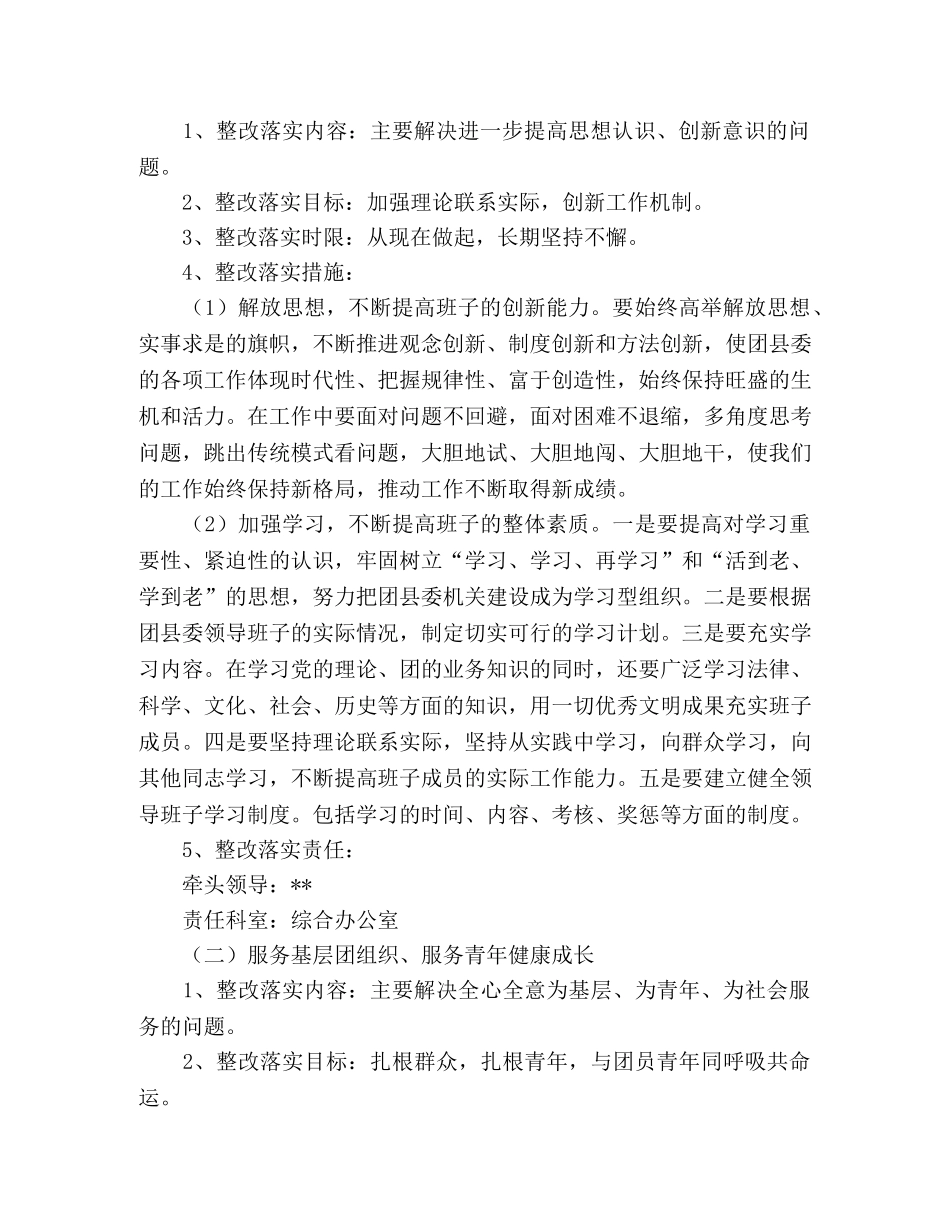 县团委深入学习实践科学发展观活动整改落实方案 _第2页