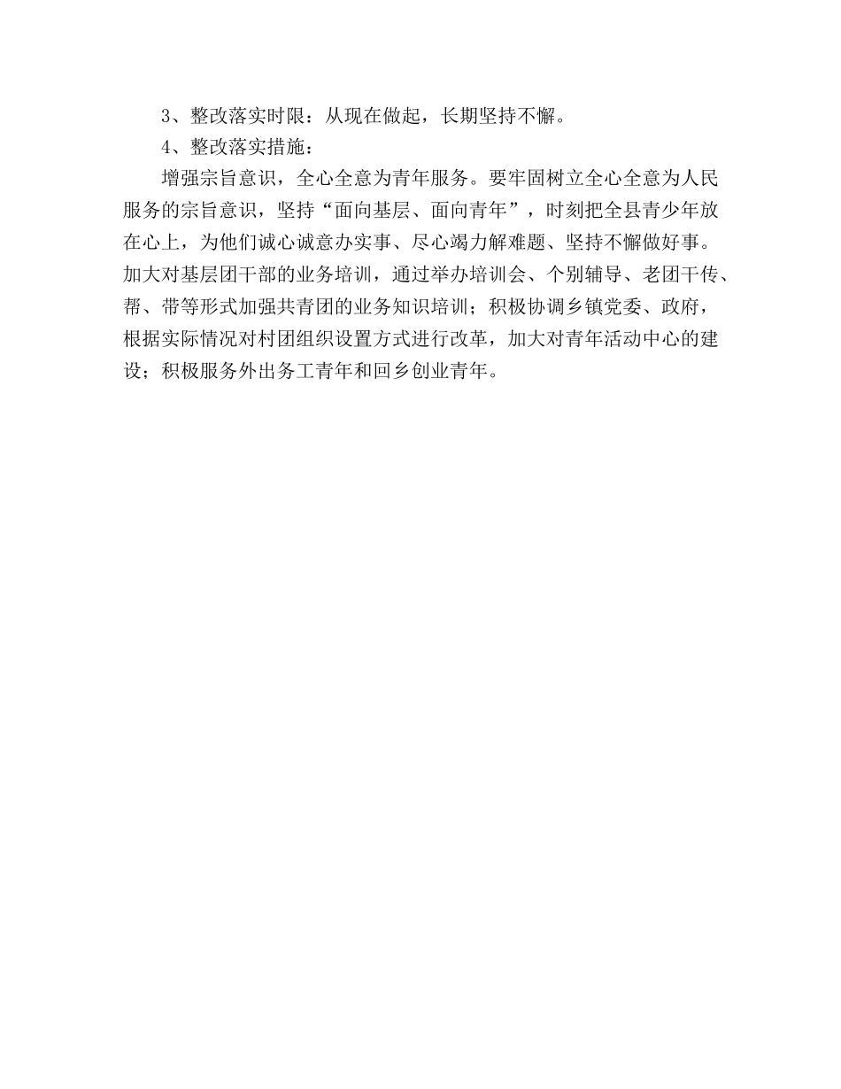 县团委深入学习实践科学发展观活动整改落实方案 _第3页
