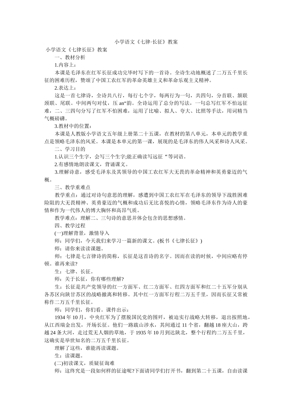 小学语文《七律·长征》教案 _第1页